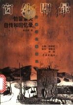 窗外即景 勃留索夫自传和回忆录 1999 PDF电子版封面 7806166300 (俄)瓦列里·勃留索夫著;朱志顺译