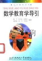数学教育学导引 1998 PDF电子版封面 7563325174 喻平,孙杰远,汤服成等编著