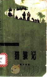 猎狼记  革命故事   1974  PDF电子版封面  10111·961  林文烈著 