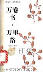 万卷书·万里路 1997 PDF电子版封面 7542609335 伦文标等著