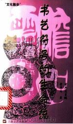 书艺符号的生命流   1998  PDF电子版封面  7532115739  金丹元著 