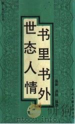 世态人情·书里书外 1993 PDF电子版封面 7505918877 易新,洪烛编选