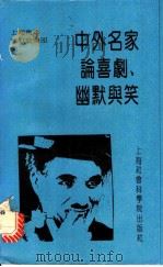 中外名家论喜剧、幽默与笑 1992 PDF电子版封面 7805158510 上海青年幽默俱乐部编