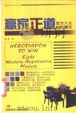 赢家正道  西方八大谈判模式   1999  PDF电子版封面  7810554867  张强编著 