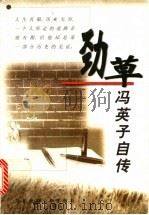 劲草 冯英子自传 1999 PDF电子版封面 7561718691 冯英子著
