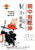 碗中有乾坤  新潮散文   1997  PDF电子版封面  7543614790  （新加坡）尤今著；白舒荣，徐诚主编 