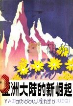 亚洲大陆的新崛起 1979 PDF电子版封面 10109·1144 湖南人民出版社编