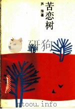 苦恋树   1991  PDF电子版封面  7538507086  芦萍著 