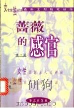蔷薇的感官 1998 PDF电子版封面 7801420470 徐小斌著
