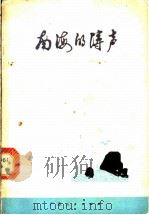 南海的涛声  诗集   1976  PDF电子版封面  10111·1021  瞿琮等著 