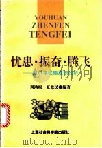 忧患·振奋·腾飞  邓小平忧患意识论析   1997  PDF电子版封面  7806183728  周鸿根，夏东民编著 