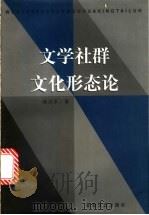 文学社群文化形态论 现代中国文学社团流派文化研究 1998 PDF电子版封面 7539616474 杨洪承著