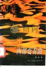 西部变奏曲 1997 PDF电子版封面 7505908839 杨牧著