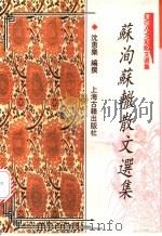 苏洵苏辙散文选集 1997 PDF电子版封面 7532522423 (宋)苏洵,(宋)苏辙著;沈惠乐编撰