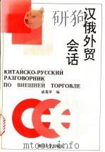 汉俄外贸会话 1996 PDF电子版封面 7305017507 诸葛苹编