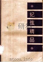 纪弦精品 1995 PDF电子版封面 7020020364 纪弦著
