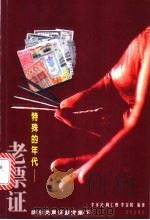 特殊的年代-老票证 综合类票证鉴赏集 下 1999 PDF电子版封面 7806158707 李祥荪等编著