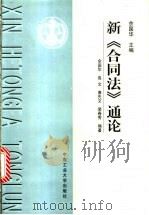 新《合同法》通论   1999  PDF电子版封面  7810612247  佘国华主编；余国华，高文，唐先文等编著 