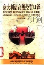 意大利语高级经贸口译 1999 PDF电子版封面 7810009168 张宓编著