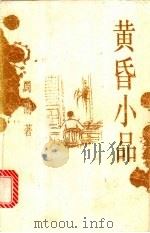 黄昏小品 1995 PDF电子版封面 7532512355 周劭著