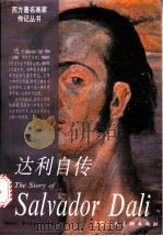 达利自传   1997  PDF电子版封面  7532216578  （西）萨尔瓦多·达利（Salvador Dali）著；欧阳英 