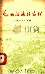 红雨洒遍任屯村 1974 PDF电子版封面 10171·274 《红雨洒遍任屯村》编写组编
