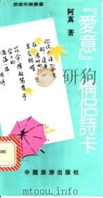 爱意 情侣诗卡 1992 PDF电子版封面 7503204346 阿真著
