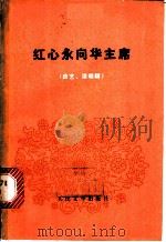 红心永向华主席  曲艺、演唱辑   1977  PDF电子版封面  10010·2477  朱光斗等著 