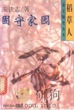 固守家园   1996  PDF电子版封面  7220031378  朱铁志著 