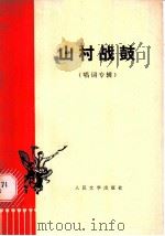 山村战鼓  唱词专辑（1974 PDF版）