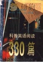 英语科普读阅330篇 1994 PDF电子版封面 7810325620 卫东等编