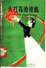 大红花给谁戴 1978 PDF电子版封面 8113·418 广西壮族自治区总工会编