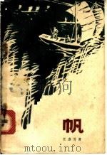 帆 1964 PDF电子版封面 T10158·402 任彦芳著