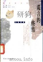 谎言的终结   1999  PDF电子版封面  780112149X  王乾荣著 
