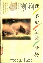 我不怕生命冷场   1997  PDF电子版封面  7542610066  （新加坡）张千玉著 
