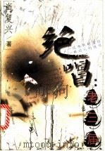 绝唱:老三届 1999 PDF电子版封面 7506012359 肖复兴著