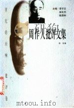 周作人批评文集 1998 PDF电子版封面 7806074848 周作人著;杨扬编