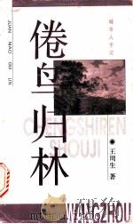 倦鸟归林 1997 PDF电子版封面 7532113493 王周生著