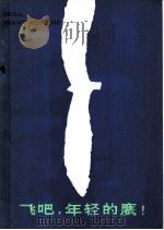 飞吧，  年轻的鹰   1983  PDF电子版封面  10267·8  共青团中央工农青年部编 