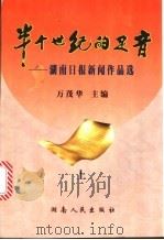 半个世纪的足音:湖南日报新闻作品选 上 PDF电子版封面 7543820595 万茂华主编;湖南日报社编委会编