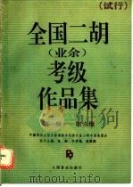 全国二胡  业余  考级作品集第一级-第六级  试行（1993 PDF版）
