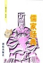 儒家经典 1997 PDF电子版封面 7801301323 儒家经典编委会编