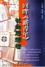 回眸《新青年》  社会思想卷   1998  PDF电子版封面  7806230807  张宝明，王中江主编（郑州航院社会科学系） 