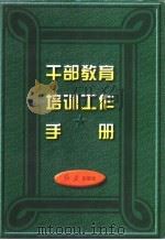 干部教育培训工作手册 1996 PDF电子版封面 7800689883 《干部教育培训工作手册》编委会编写