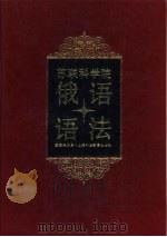 苏联科学院俄语研究所俄语语法  下（1991 PDF版）