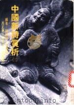 中国新诗赏析 3 1981 PDF电子版封面 林明德等编著