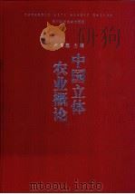 中国立体农业概论   1999  PDF电子版封面  7536442483  卢良恕主编；沈秋兴等编著 