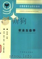 农业生态学 1996 PDF电子版封面 7109038556 沈亨理主编
