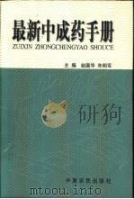 最新中成药手册   1998  PDF电子版封面  7806410961  赵国华，朱明军著 