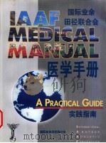 国际业余田径联合会医学手册实践指南 10 环境因素对人体的影响 PDF电子版封面